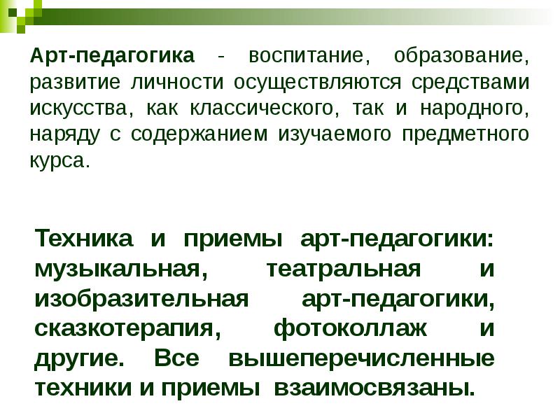 Арт педагогика. Методы и приемы арт-педагогики. Цели, задачи арт-педагогики.. Задачи арт педагогики. Техники и приёмы арт педагогики.