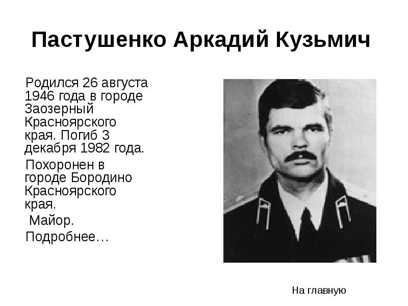 Кто родился 3. Пастушенко Аркадий Кузьмич. Аркадий Кузьмич 40 лет. Пастушенко Красноярский край. Известные люди Красноярска.