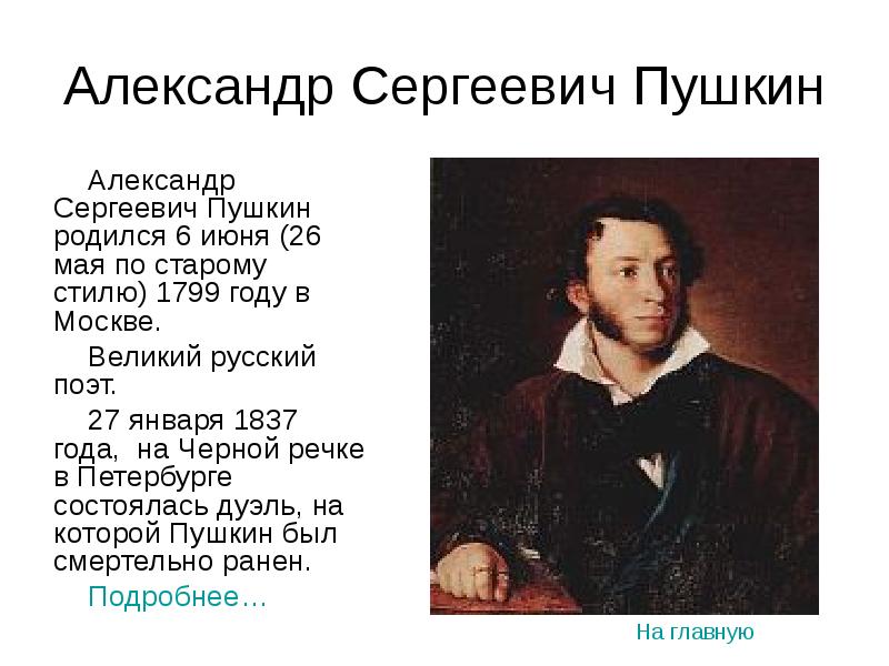 Пушкин великий русский поэт родился в москве