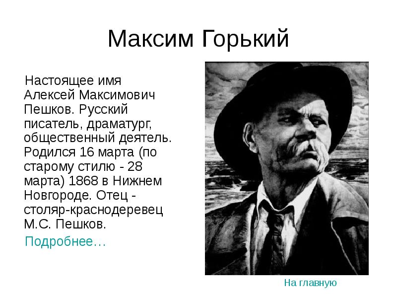 Настоящий горький. Имя отчество Горького Максима Горького. Максим Горький настоящее имя. Максим Горький отчество. Макс Горький настоящее имя.