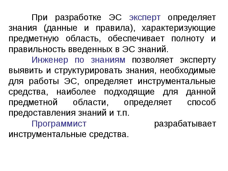 Главного эксперта определяет. Экспертные знания, данные,. Структурированные знания. Порядок разработки ЭС. Эксперт это определение.