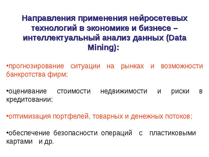 Направление применения. Использование нейросетевых технологий. Использование нейросетевых технологий обеспечивает:. Для нейросетевых технологий характерно. Нейросетевые технологии основаны на.