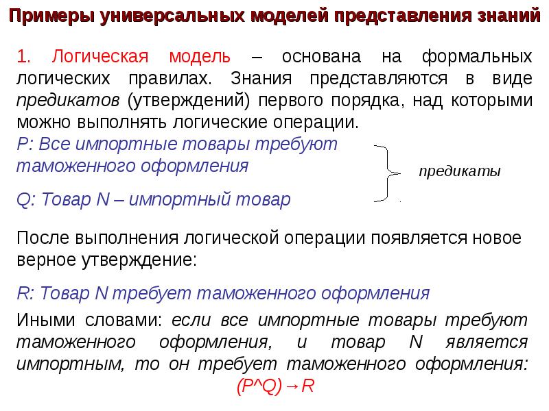 Модели представления знаний. Логическая модель представления знаний. Формально-логическая модель представления знаний пример. Логическая модель представления знаний пример.