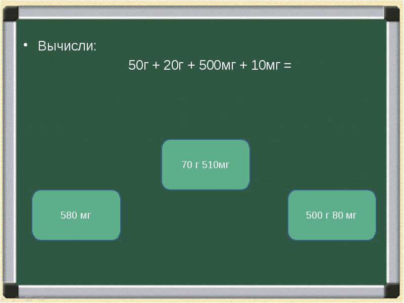 Вычислите 100. Вычисли 50г 80мг + 20мг. 100г+50г+10г+200мг. 100 Г +50 Г +10 Г +500 Г. Вычислите 50 г 80 мг.