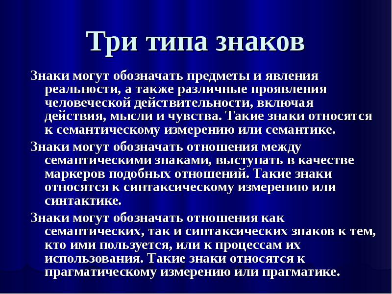 Включая действий. Три типа знаков. Тритипы. 3 Типа знаков. Предметы в жизни человека как называется совокупность знаков.