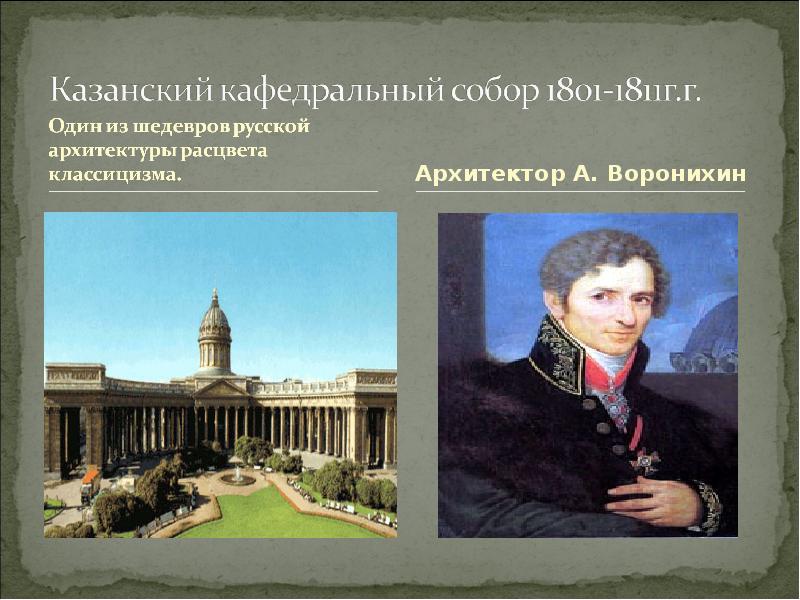 Воронихин. А Воронихин Казанский собор 1801-1811 СПБ. • Казанский кафедральный собор (1801-1811). Гримм Архитектор Воронихин. Воронихин Архитектор биография.