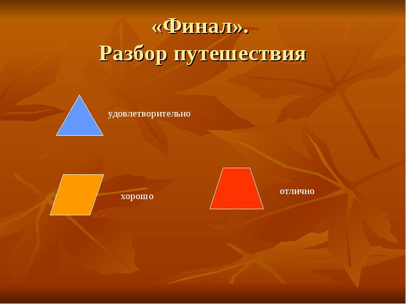 Отлично хорошо удовлетворительно. Путешествие разбор. Поездка разбор. Путешествие разбор 2. Путешественник разбор.