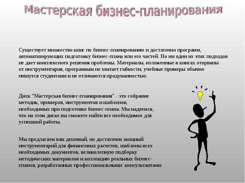 Как правильно повышаться. Мастерская бизнес-планирования. Мастерская программа.