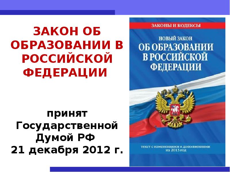 Картинка закон об образовании в рф