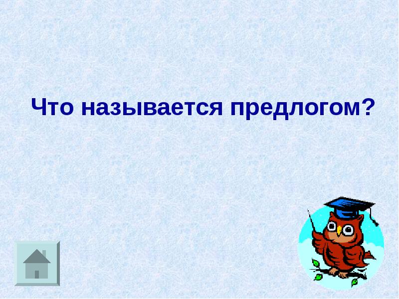 Что называется предлогом