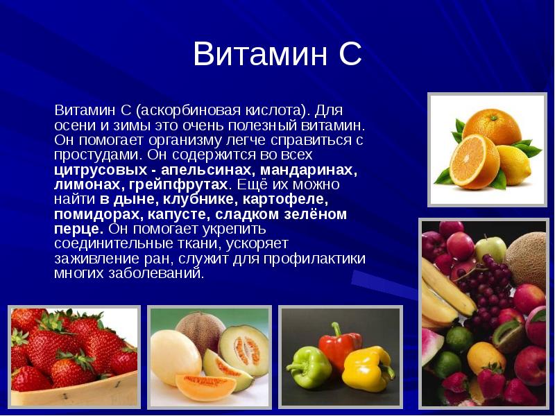 Витамин с польза. Чем полезен витамин c. Для чего полезен витамин с. Что такое витамины. Чем полезен витамин ц.