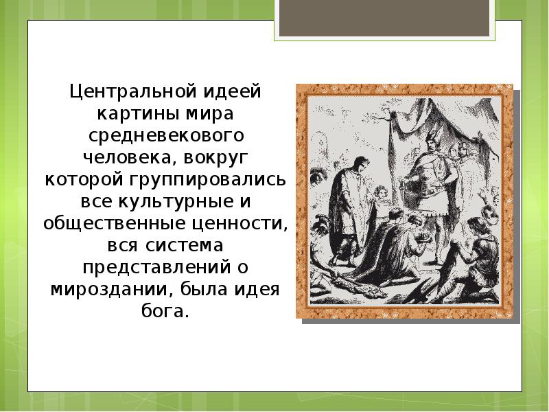 Какие ценности характерны для средневекового человека. Картина мира средневекового человека. Картина мира средневекового человека кратко. Гуревич картина мира средневекового человека. Типичная картина мира средневекового человека.