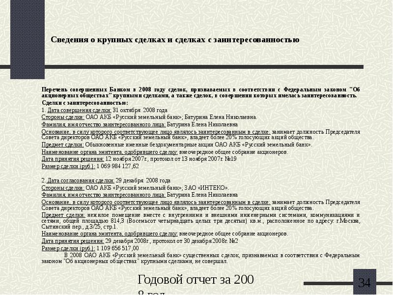 Одобрение сделки с заинтересованностью образец. Крупные сделки и сделки с заинтересованностью. Одобрение сделки. Решение о крупной сделке. Протокол сделки с заинтересованностью.