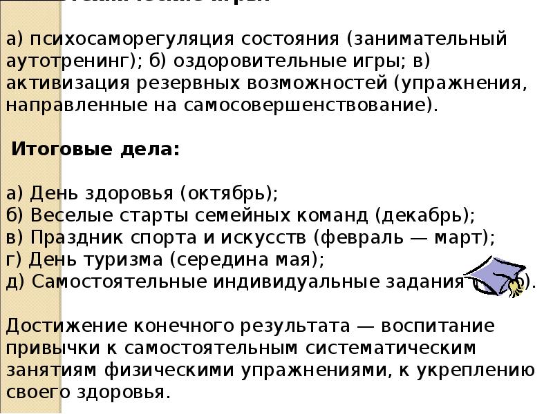 Является способом самонастройки на решение задач. Самоодобрение (самопоощрение).