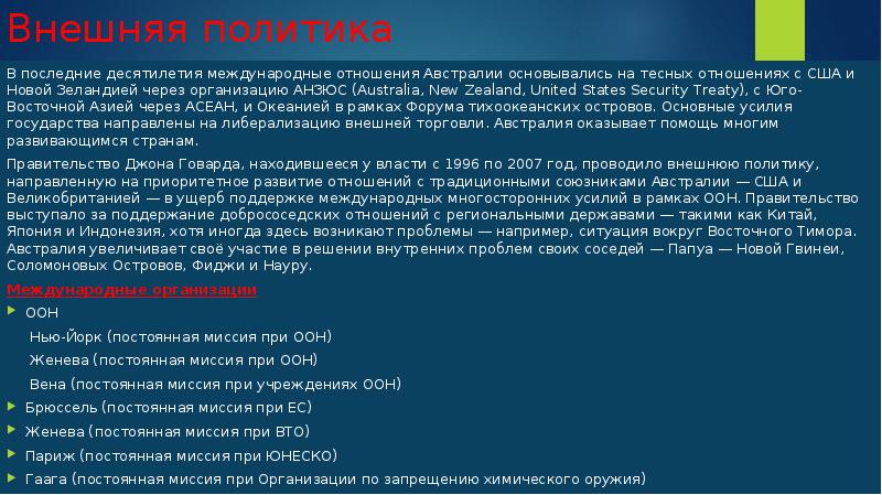 Политика австралии кратко. Внутренняя политика Австралии. Внешняя политика Австралии. Международные отношения Австралии. Международные экономические связи Австралии.