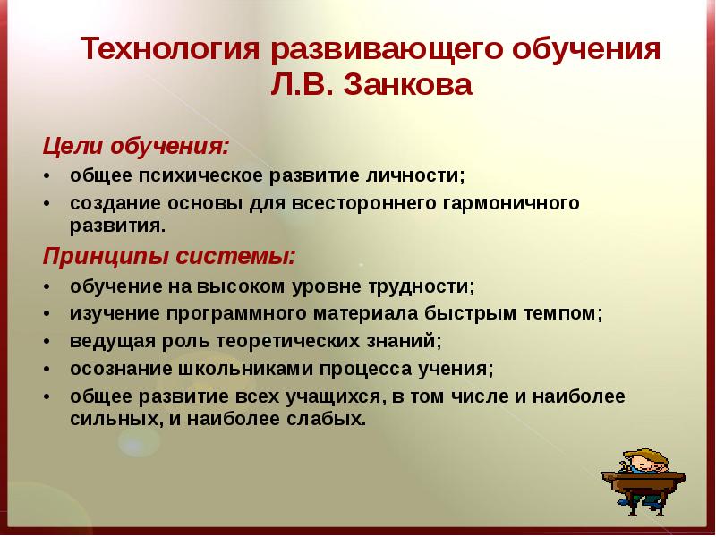 Принципы развивающей задачи. Технология развивающего обучения. Система развивающего обучения л.в Занкова. Технология развивающего обучения цель. Задачи системы Занкова.