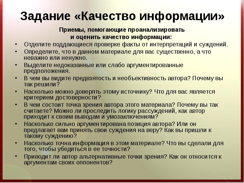 Качество сообщений. Задание 1 изучить характеристики определяющие качество информации. Определите поддающиеся проверке факты от интерпретаций и суждений. Как отделить факты от интерпретаций. Какие приемы помогают автору слова создать.