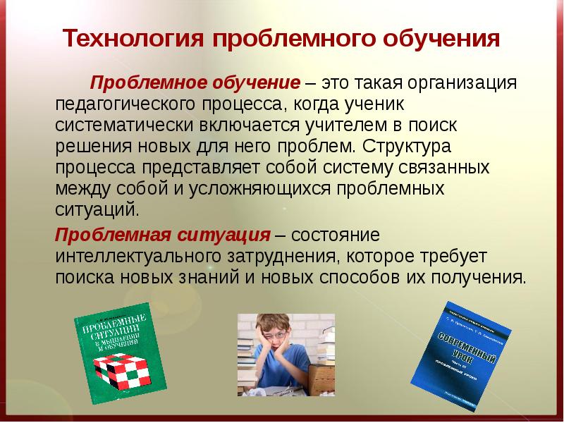 Проблемное обучение это. Проблемное обучение Автор. Принципы проблемного обучения. Принципы технологии проблемного обучения. Теоретические основы и технология проблемного обучения.