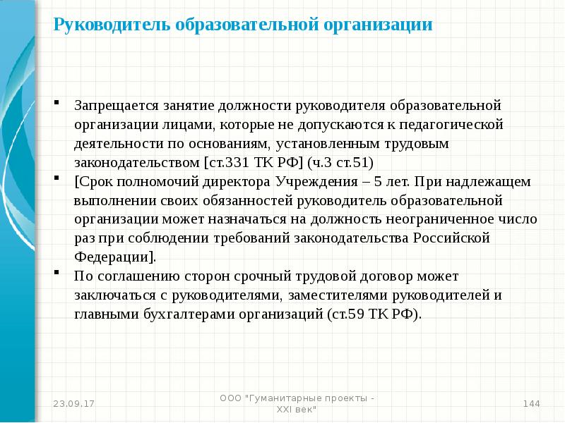 Занятие должности. В общеобразовательных организациях запрещается:. Кому запрещается заниматься педагогической деятельностью. Как избирается руководитель образовательной организации. Руководитель образовательной организации условия занятия должности.