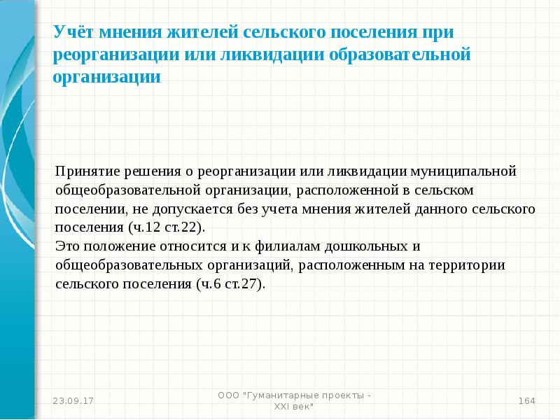 Решения о реорганизации или ликвидации. Процедура ликвидации образовательной организации. Создание реорганизация и ликвидация образовательных учреждений это. Упразднение сельских поселений. Учет мнения местных жителей.