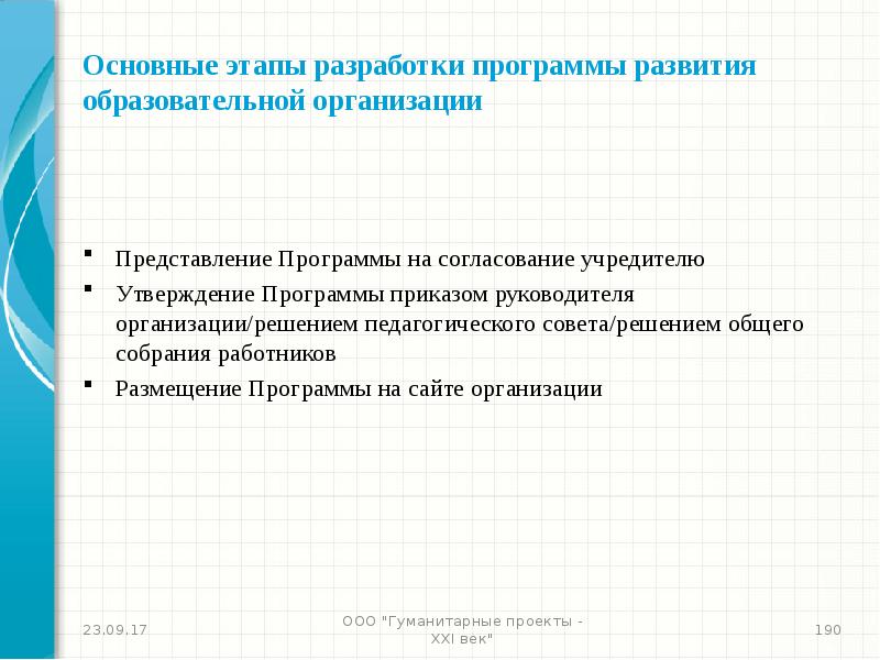 Утверждение программы. Этапы разработки программы развития образовательной организации. Согласовано с учредителем программа развития. Порядок согласования программы развития ОУ С учредителем. Утверждение программы этапы.