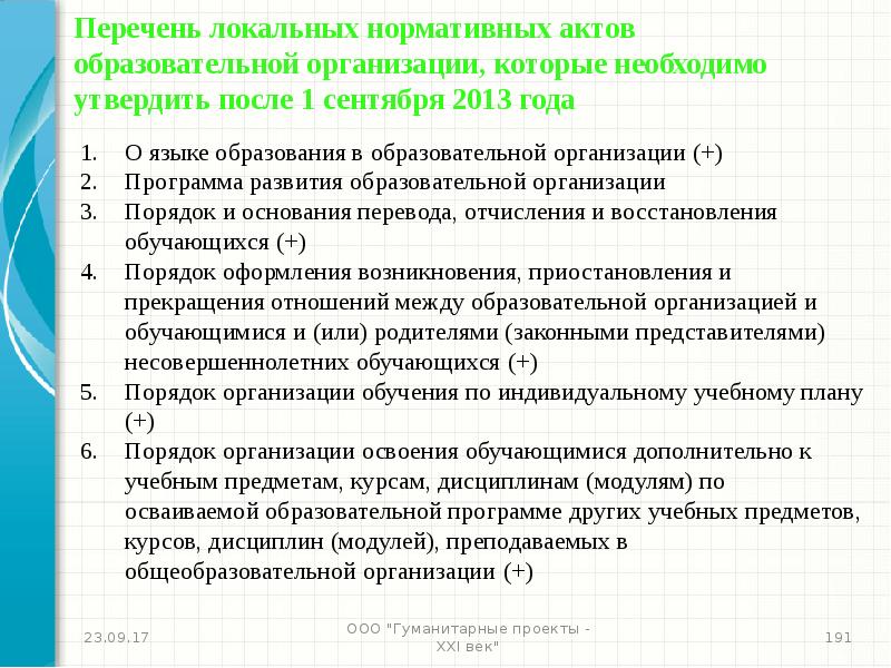 Нормативные акты образовательной организации. Перечень локальных нормативных актов. Локальные акты образовательной организации перечень. Локальные нормативные акты организации перечень. Реестр локально нормативных актов.