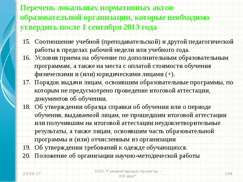 Надо утверждение. Перечень локальных нормативных актов. Локально-нормативные акты организации перечень. Перечень ЛНА. Локальные нормативные акты обязательные для всех организаций.