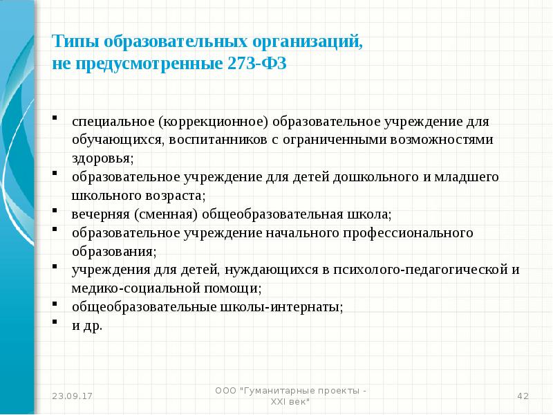 Тип 273. Типы коррекционных учреждений. коррекционные учреждения. скоу виды. вид образовательного учреждения по новому закону об образовании.