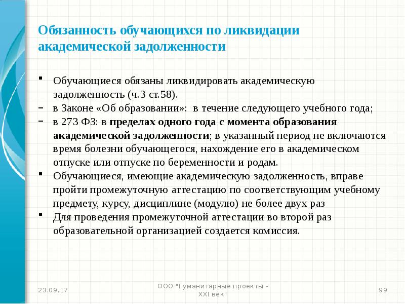 С момента образования. Академические обязанности обучающихся. Обучающиеся обязаны. Академическая задолженность в школе по новому закону. Заявление на закрытие Академической задолженности.