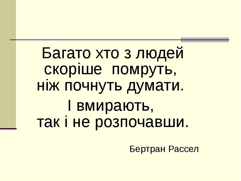 Багато хто з людей скоріше помруть, ніж почнуть думати.
Багато хто з людей скоріше помруть, ніж почнуть думати.