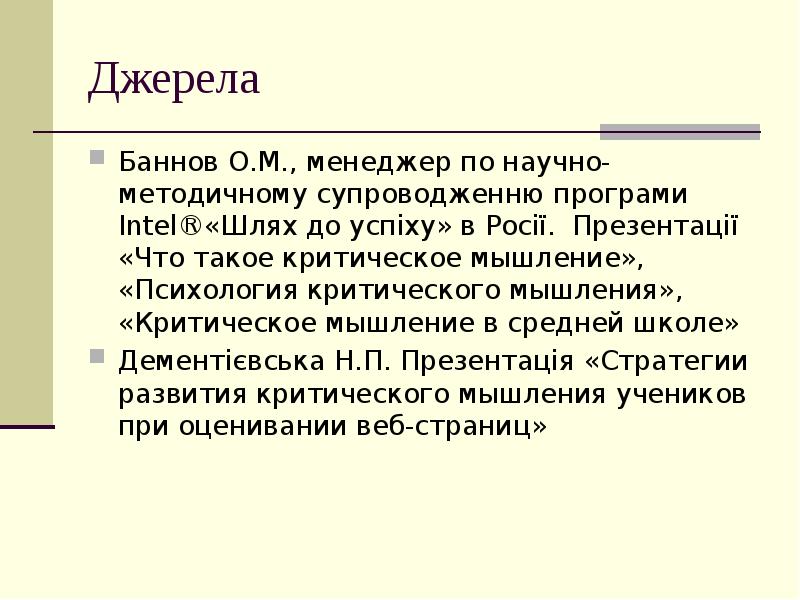 Джерела  Баннов О.М., менеджер по научно-методичному супроводженню програми Intel®«Шлях до