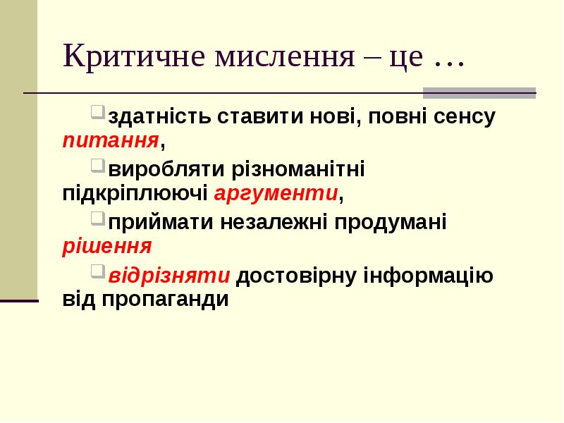 Критичне мислення – це …
здатність ставити нові, повні сенсу Критичне мислення – це …
здатність ставити нові, повні сенсу