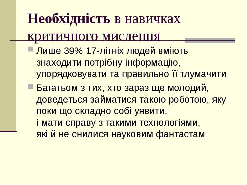 Необхідність в навичках критичного мислення
Лише 39% 17-літніх людей вміють знаходити Необхідність в навичках критичного мислення
Лише 39% 17-літніх людей вміють знаходити