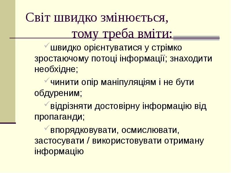 Світ швидко змінюється, тому треба вміти:
швидко орієнтуватися у стрімко Світ швидко змінюється, тому треба вміти:
швидко орієнтуватися у стрімко