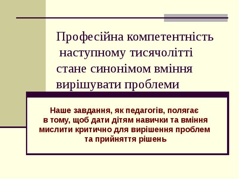 Професійна компетентність наступному тисячолітті стане синонімом вміння вирішувати Професійна компетентність наступному тисячолітті стане синонімом вміння вирішувати