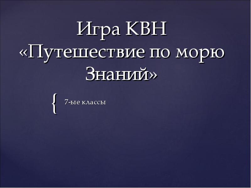 Знания 7 класс