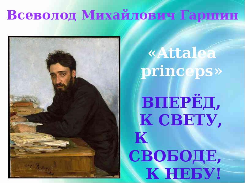 В м гаршин сказки. Всеволод Гаршин Атталия. Всеволод Михайлович Гаршин Attalea princeps. Всеволод Гаршин вперёд к свету к. Attalea princeps Гаршин Всеволод Михайлович книга.