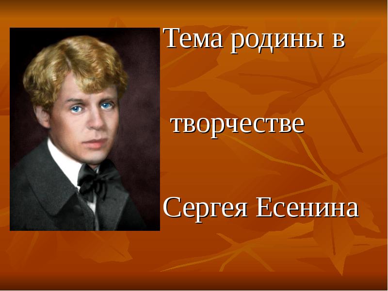 Развитие темы родины в лирике есенина. Тема Родины в творчестве Есенина. Есенин тема Родины. Тема Родины у Есенина.