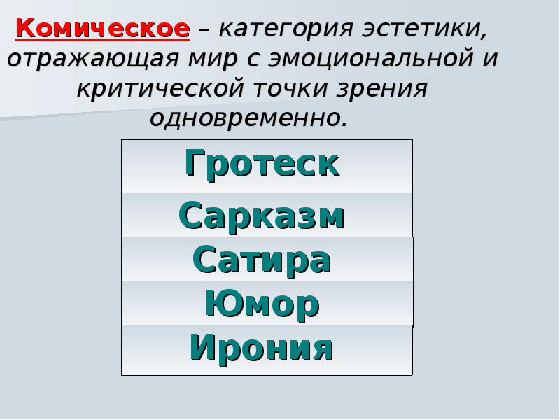 Основные эстетические. Основные категории эстетики. Основные эстетические категории. Комическое как эстетическая категория. Эстетические категории примеры.