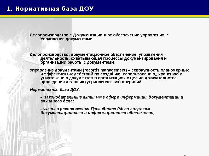Реферат: Законодательное и нормативно-методическое регулирование ДОУ в России