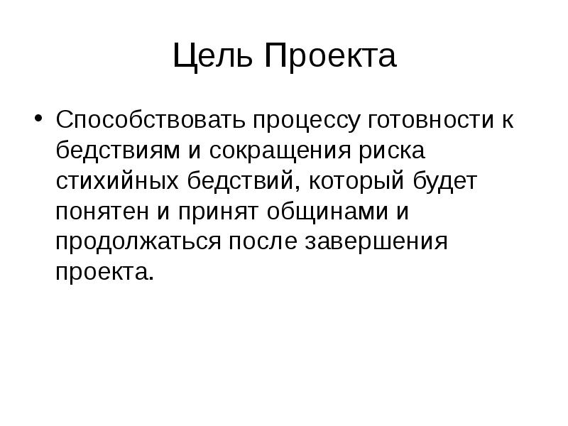 проект способствовал