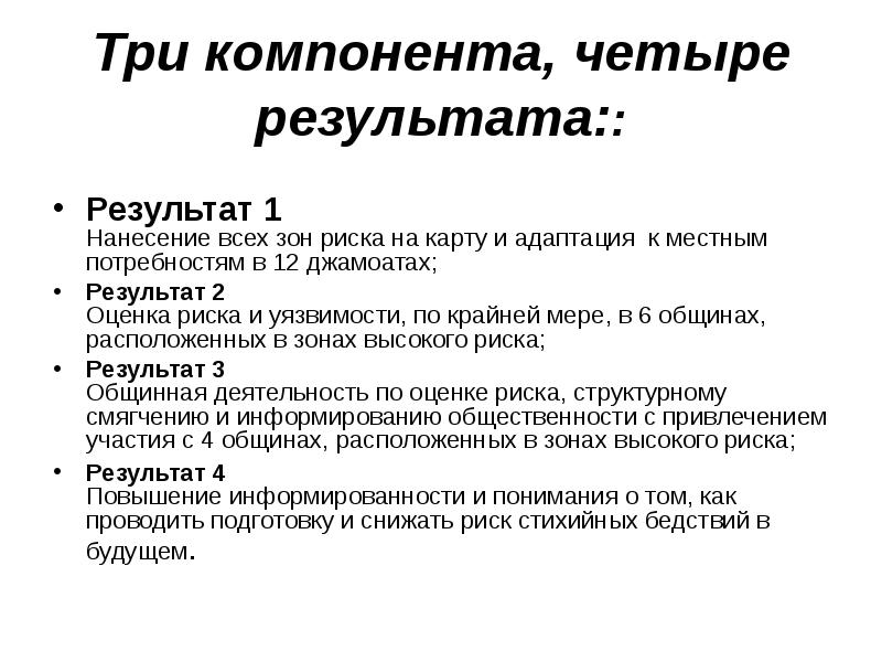 Итоги 4 на 20. Оборудование для снижения риска бедствий. Высокий риск. По результатам или в результате.