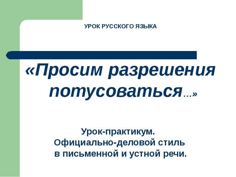 Требующий разрешения. Прошу разрешения. Канцеляризмы болезнь нашей речи сочинение рассуждение 8 класс.