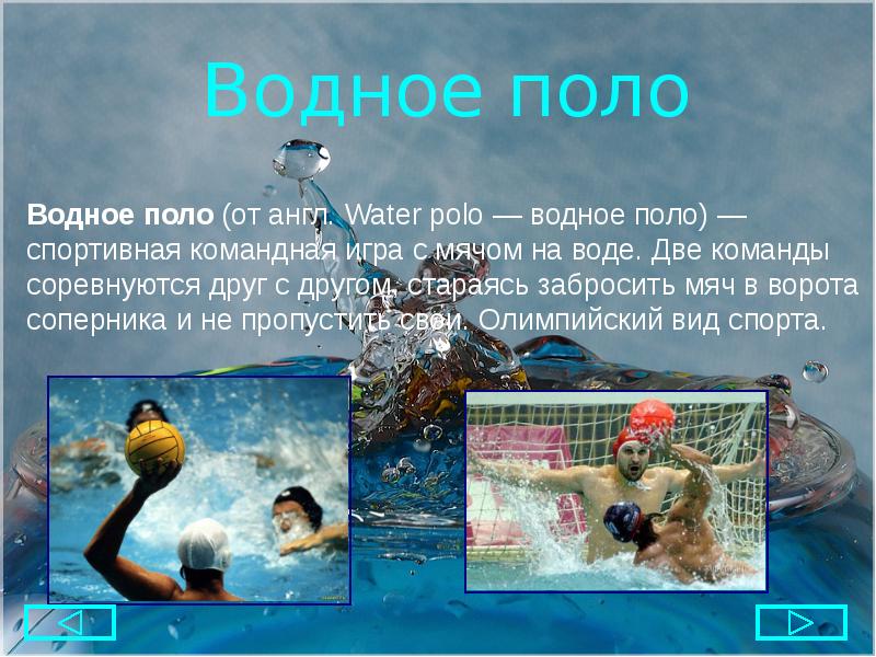 Водный спорт презентация