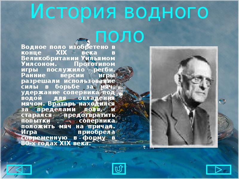 История водного. Водное поло презентация.