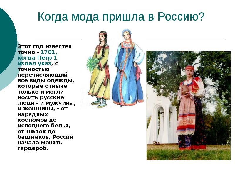 Доклад: Как мода пришла в Россию