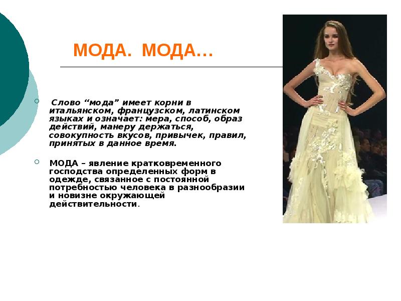 Fashion текст. Мода презентация. Мода и стиль презентация. Значимость моды. Мода информация.