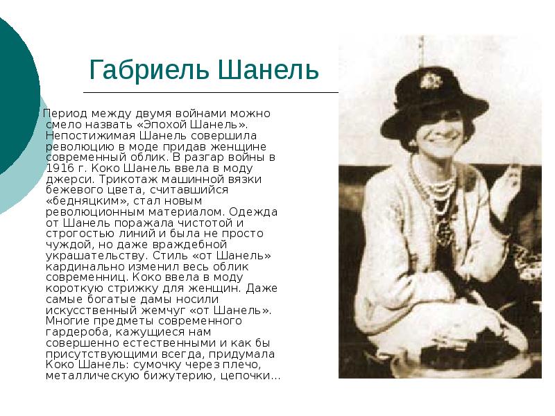 Шанель краткое содержание. Непостижимая Шанель. Шанель произведение. Стих про Шанель военный. Пересказ Шанель.