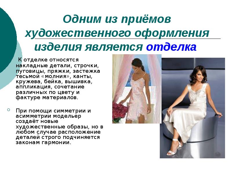 Презентация на тему история плечевого изделия. Плечевое изделие с цельнокроеным рукавом. Моделирование плечевого изделия с цельнокроеным рукавом 7 класс. Перечислите приемы моделирования платья с цельнокроеным рукавом. Перечислите приемы моделирования платья с цельнокроеным рукавом.