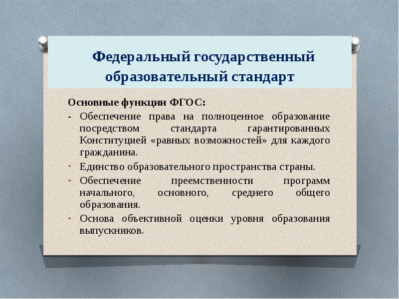 Что обеспечивают федеральные государственные образовательные стандарты